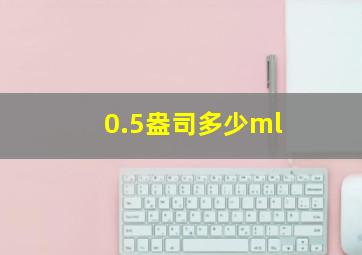 0.5盎司多少ml