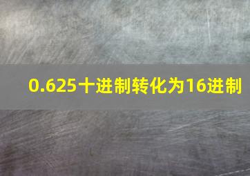 0.625十进制转化为16进制