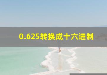 0.625转换成十六进制