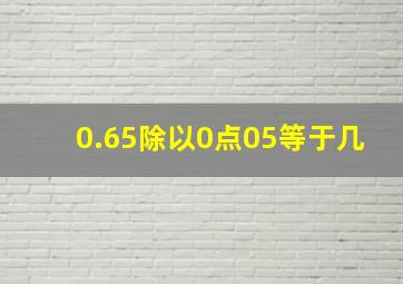 0.65除以0点05等于几