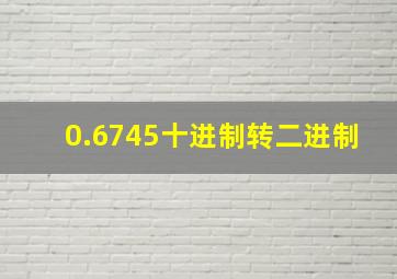 0.6745十进制转二进制