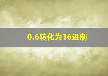 0.6转化为16进制