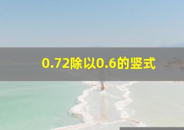 0.72除以0.6的竖式