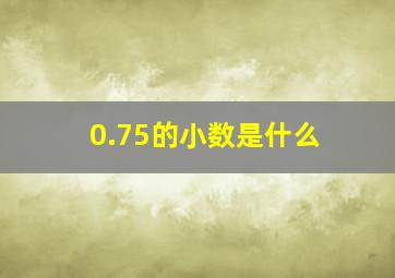 0.75的小数是什么