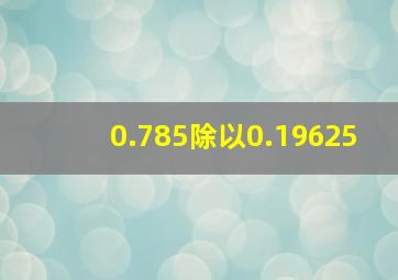 0.785除以0.19625