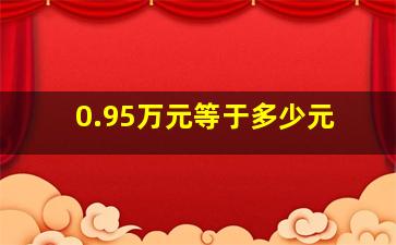 0.95万元等于多少元