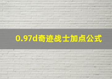 0.97d奇迹战士加点公式