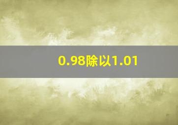 0.98除以1.01