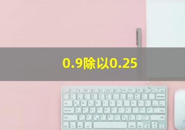 0.9除以0.25