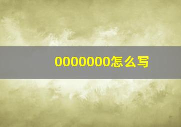 0000000怎么写