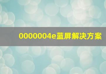 0000004e蓝屏解决方案