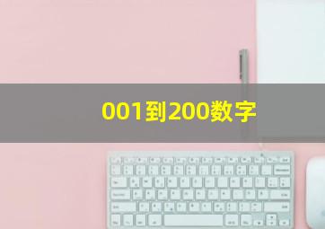 001到200数字