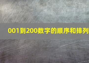 001到200数字的顺序和排列