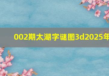 002期太湖字谜图3d2025年