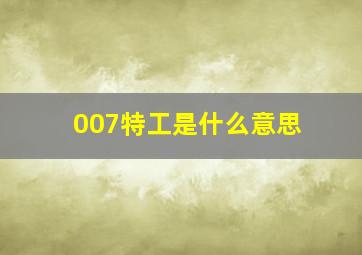 007特工是什么意思