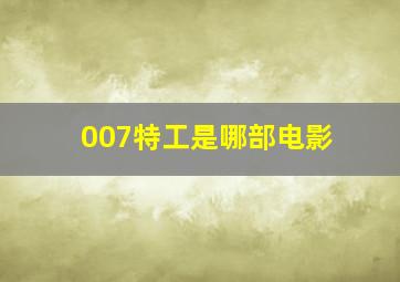 007特工是哪部电影