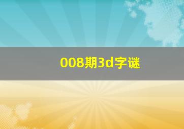 008期3d字谜