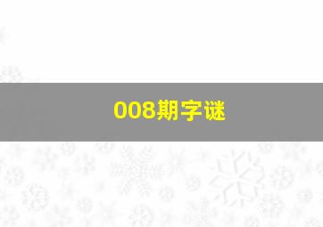 008期字谜