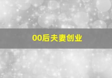 00后夫妻创业