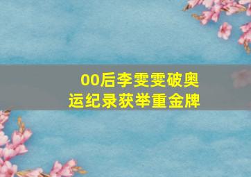 00后李雯雯破奥运纪录获举重金牌