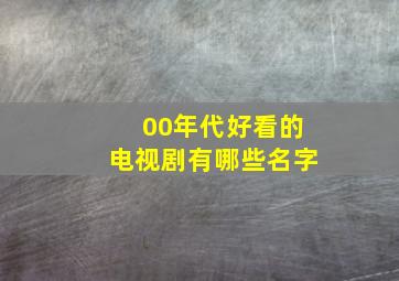 00年代好看的电视剧有哪些名字