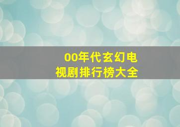 00年代玄幻电视剧排行榜大全