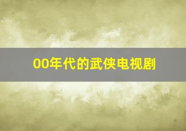 00年代的武侠电视剧