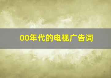 00年代的电视广告词