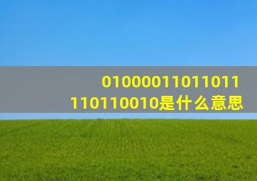 01000011011011110110010是什么意思