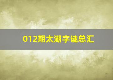 012期太湖字谜总汇