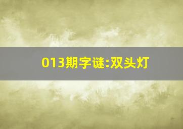 013期字谜:双头灯