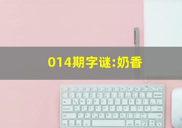 014期字谜:奶香