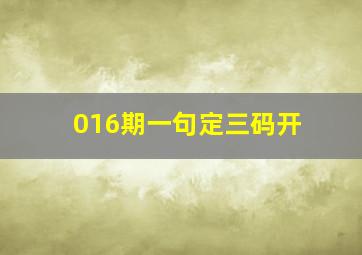 016期一句定三码开