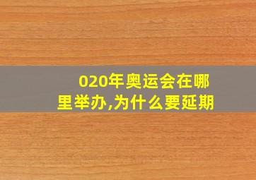 020年奥运会在哪里举办,为什么要延期