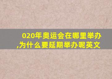 020年奥运会在哪里举办,为什么要延期举办呢英文