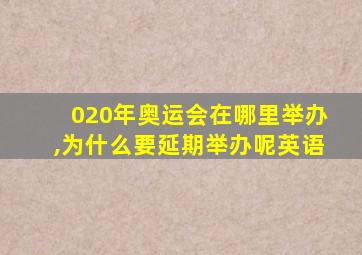 020年奥运会在哪里举办,为什么要延期举办呢英语