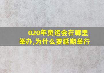 020年奥运会在哪里举办,为什么要延期举行