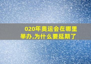 020年奥运会在哪里举办,为什么要延期了