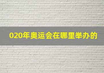 020年奥运会在哪里举办的