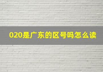 020是广东的区号吗怎么读