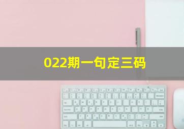 022期一句定三码