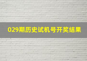 029期历史试机号开奖结果