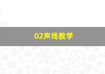 02声线教学