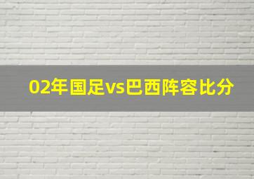 02年国足vs巴西阵容比分