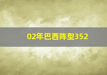 02年巴西阵型352