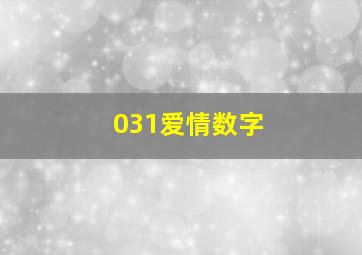 031爱情数字