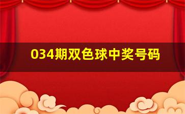 034期双色球中奖号码