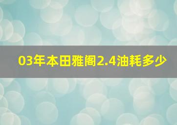 03年本田雅阁2.4油耗多少