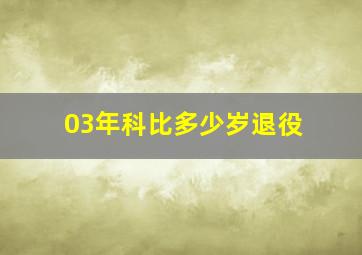 03年科比多少岁退役