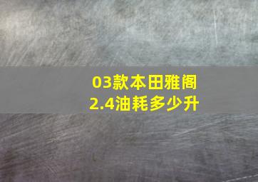 03款本田雅阁2.4油耗多少升